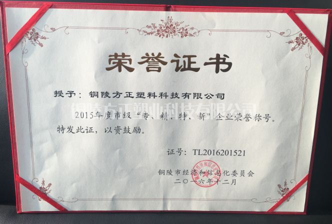 2015年年度市級(jí)“專(zhuān)、精、特、新”企業(yè).png